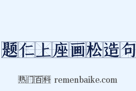 题仁上座画松造句是什么意思的图片